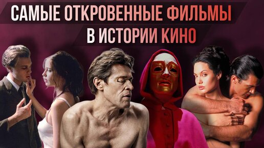 10 САМЫХ ОТКРОВЕННЫХ ФИЛЬМОВ В ИСТОРИИ КИНО // Movieland