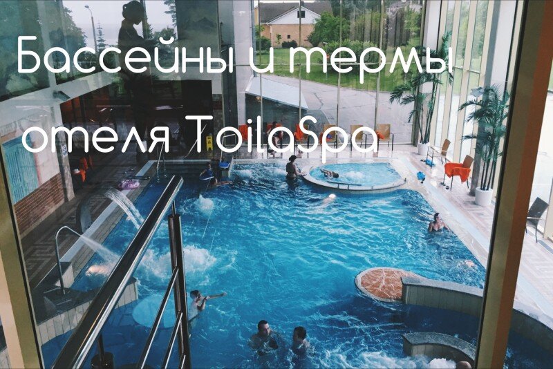  
Если вы хотите получить за овощизм 80 lvl, но далеко из Питера ехать никуда не хотите, а визы есть, то могу порекомендовать вам отельToila Spa в уютном эстонском местечке на берегу Балтики в 30 км от границы.
Думала, расскажу по-быстрому в одном посте про весь отель, но стала разбирать фотографии, и оказалось, что рассказать реально есть о чем, и, пожалуй, будет даже два материала - один исключительно про СПА, бассейны и сауны, а второй уже про все остальное - номерной фонд, завтраки, развлечения и так далее.
Отель не зря позиционирует себя, как СПА, еще в советское время это был санаторий, в котором культивировались водные процедуры, а сейчас - бассейны и термы занимают в Тойле гигантские многоэтажные пространства. Тут есть сауны даже на крыше, а полноценных термальных комплексов - два, каждый со своими саунами и бассейнами.
