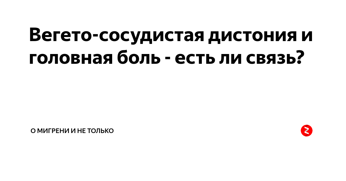 Что помогает от головной боли при вегетососудистой дистонии