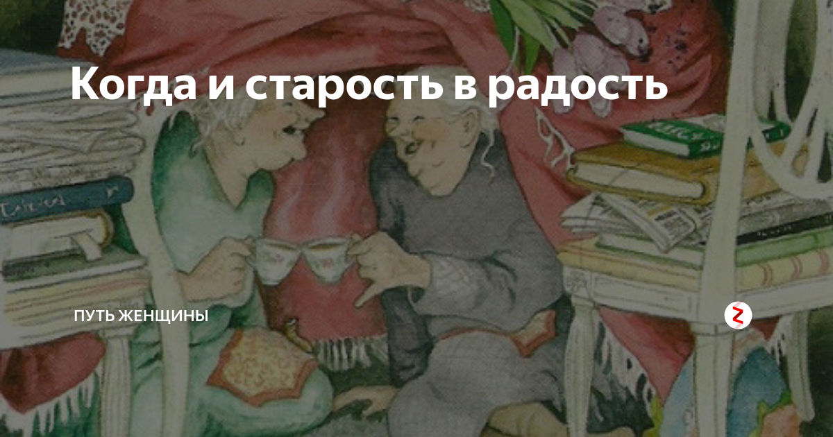 Старость не радость. Старость в радость приколы. Старость в радость надпись. Старость в радость рисунки. Когда старость в радость.