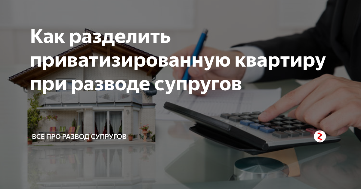 Как оформить квартиру после развода. Раздел квартиры при разводе. При разводе как делится квартира супругов. Делится ли квартира неприватизированная.