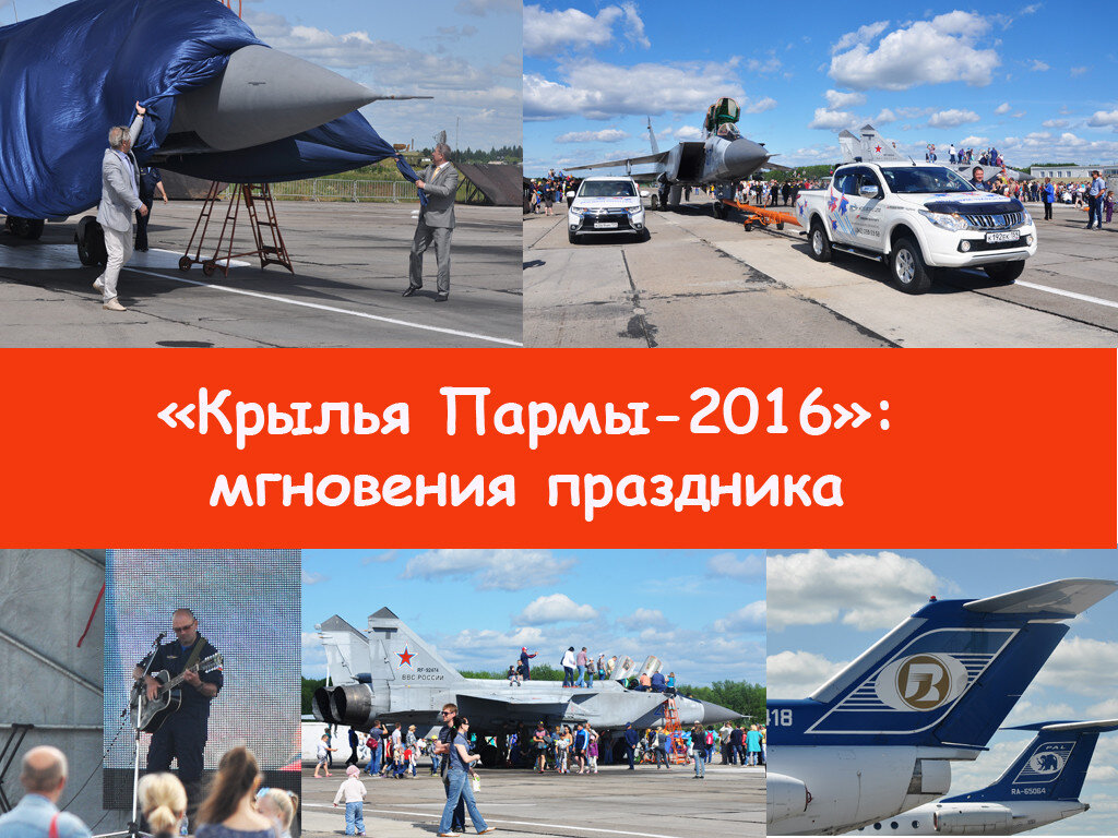  Возвратимся снова на мгновения на фестиваль "Крылья Пармы-2016". Доброй традицией мероприятяи стало присваивать собственные имена истребителям-перехватчикам МиГ-31. Сегодня об этом и других моментах... 

