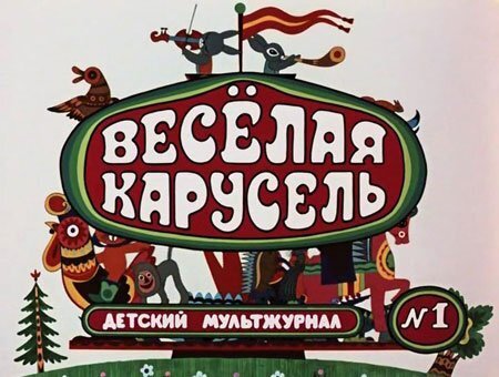 кадр из мультжурнала "Веселая карусель"