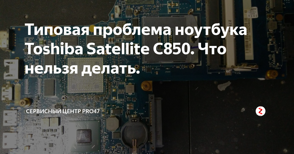 Типовая проблема ноутбука Toshiba Satellite C850. Что нельзя делать ...