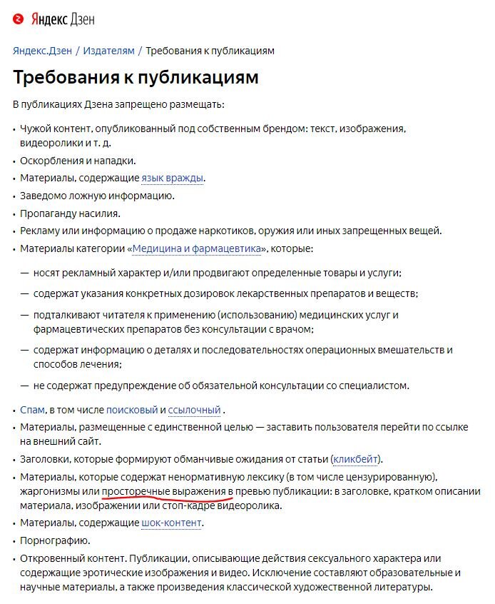 Источник https://yandex.ru/support/zen/publishers/requirements.html