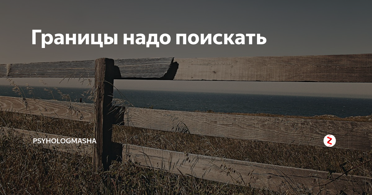 Надо поискать. Границы в твоей голове цитаты. Твои границы только в твоей голове. Границы в твоей голове картинки. Постер границы только в твоей голове.