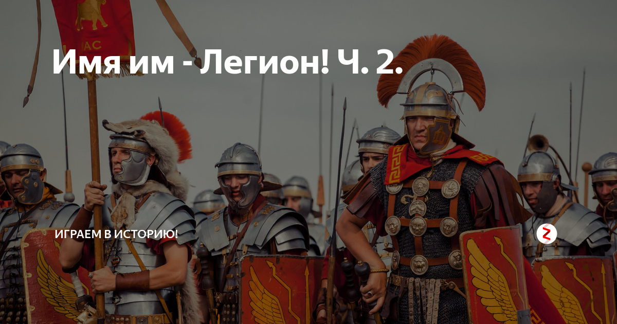 Имя нам легион том