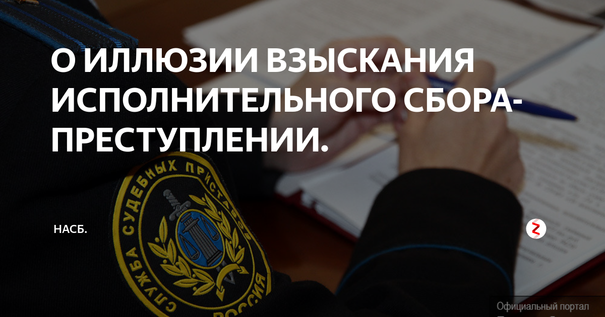 О ИЛЛЮЗИИ ВЗЫСКАНИЯ ИСПОЛНИТЕЛЬНОГО СБОРА- ПРЕСТУПЛЕНИИ. | НАСБ. | Дзен