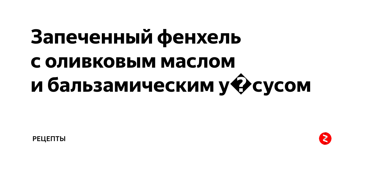Запеченный фенхель с оливковым маслом и бальзамическим у сусом ...