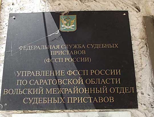 Судебные приставы вольск график работы для граждан