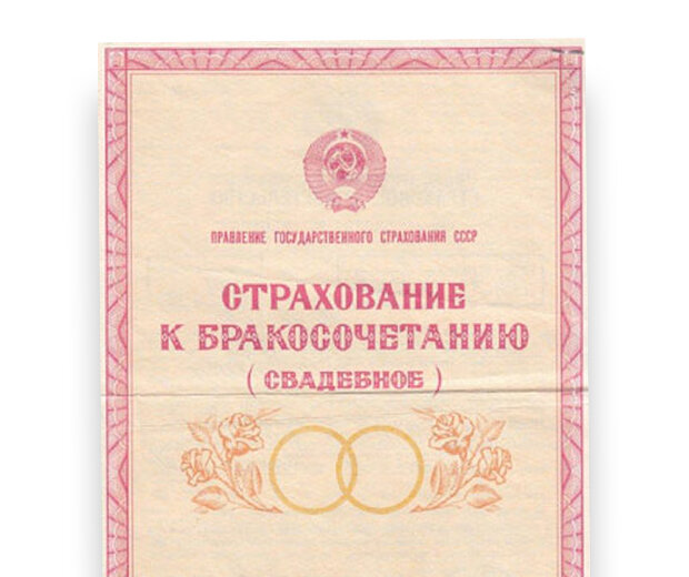 Государственное страхование ссср. Госстрах ссср страховка. Страховое свидетельство ссср к бракосочетанию. Как получить страхование к бракосочетанию. Страховка свадебное ссср.