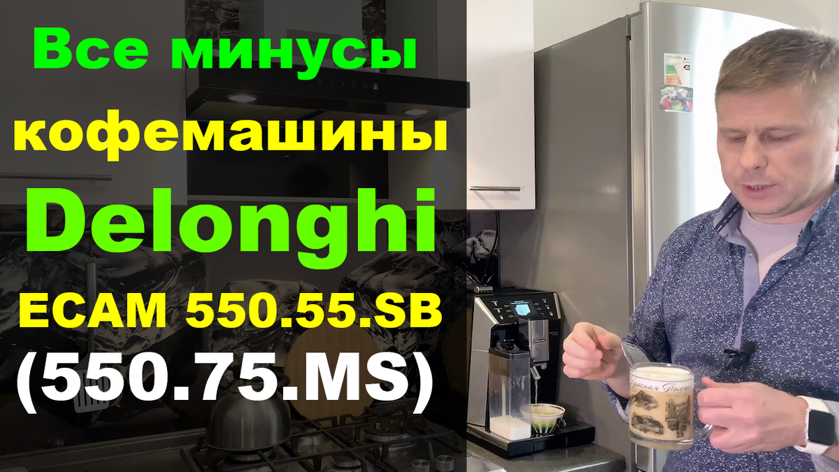 Все минусы кофемашины Delonghi ECAM 550.55.SB (550.75.MS) | Барклай студия  | Дзен