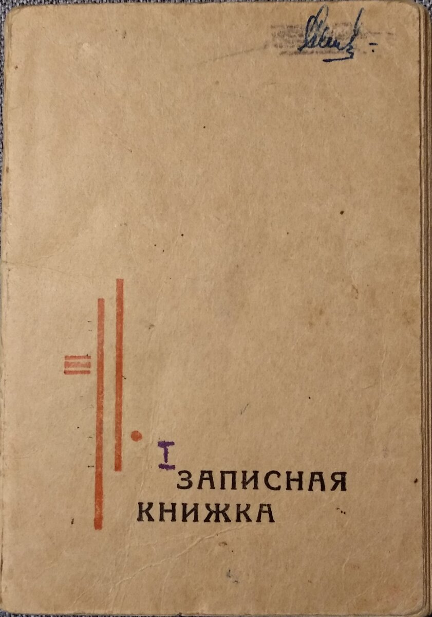 Это и есть военный дневник - тонкая записная книжка размером 10 х 14 см.