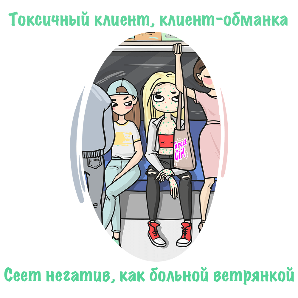 ЯДОВИТЫЕ КЛИЕНТЫ: ПРОТИВОЯДИЕ И ТИПЫ | TargetGirl | Дзен