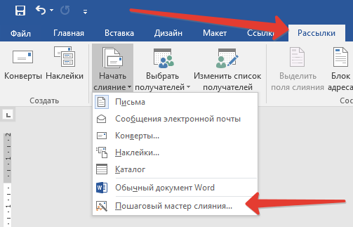 Как сделать слияние рассылок в Microsoft Word