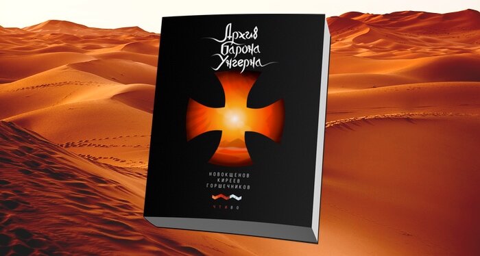 «Архив барона Унгерна», О. Новокщёнов, А. Киреев, Д. Горшечников (Издательство Чтиво 2019 г.)
