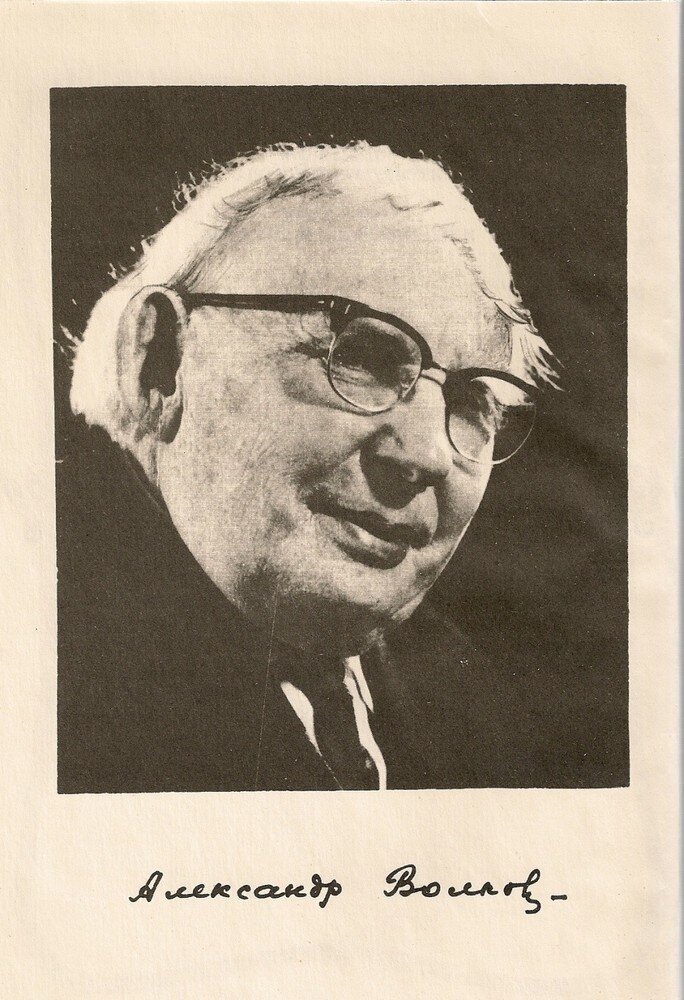 Александр Мелентьевич Волков