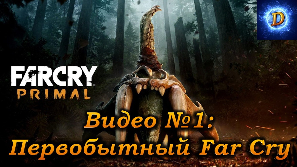 Прохождение Far Cry Primal (Фар Край Праймал), видео №1. Первобытный Far Cry
