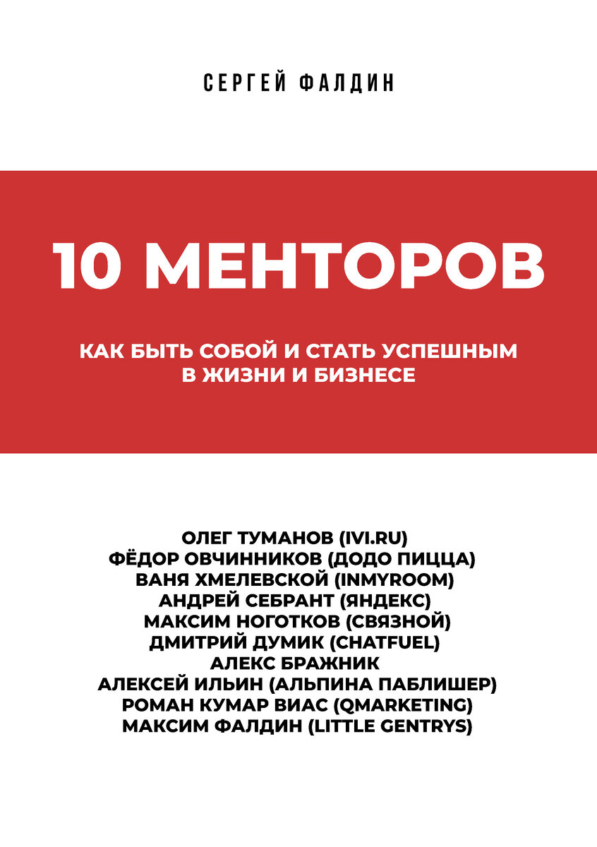 Обложка книги "10 менторов". Автор: Сергей Фалдин. 