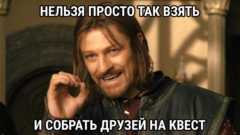 Боромир фигни не скажет