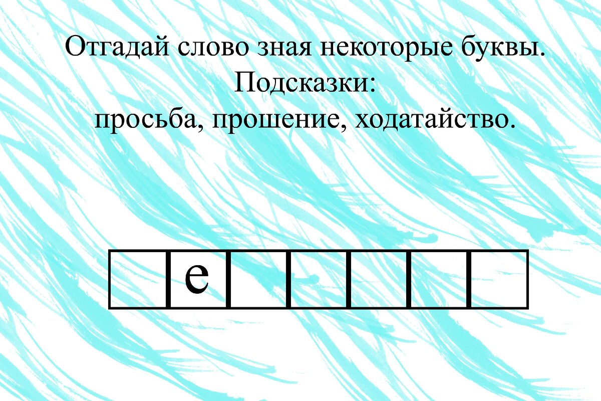 Догадайся какие слова зашифрованы