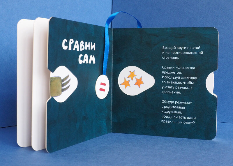 разворот книги «Хочешь узнать , как складывать и вычитать?» с движущимися элементами и закладкой со знаком «равно» с одной стороны и знаком «больше/меньше» с другой стороны