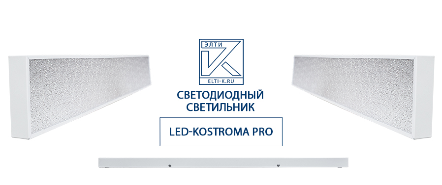 ФОТО №2: светодиодный светильник LED-KOSTROMA PRO 34 ВТ/IP20 