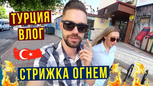 Турция ВЛОГ - Как СТРИГУТ ТУРКИ? Рыбный РЫНОК, Что КУПИЛИ Родным НА ПОДАРКИ? Разбила НОГУ в МОРЕ