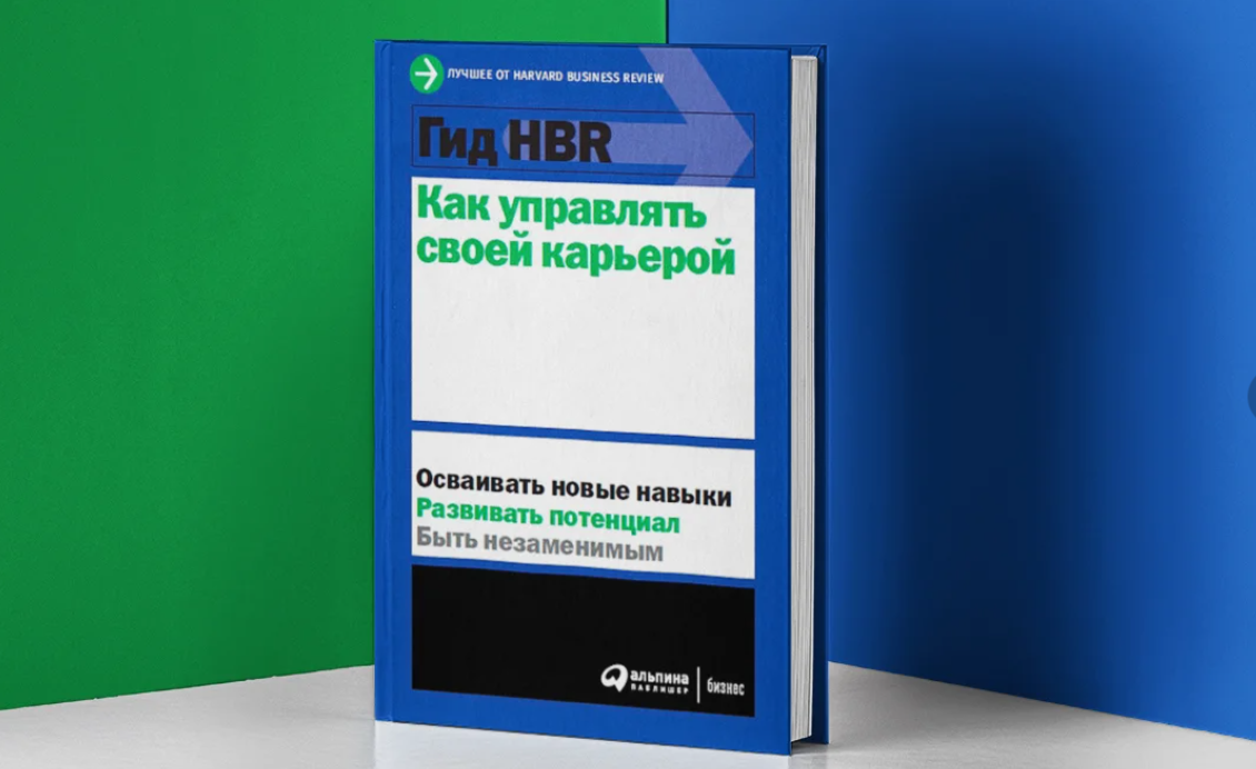 Путеводитель бизнеса. Harvard Business Review книги. Как управлять своей карьерой. Гид hbr как стать продуктивнее. Harvard Business Review 10 лучших статей.