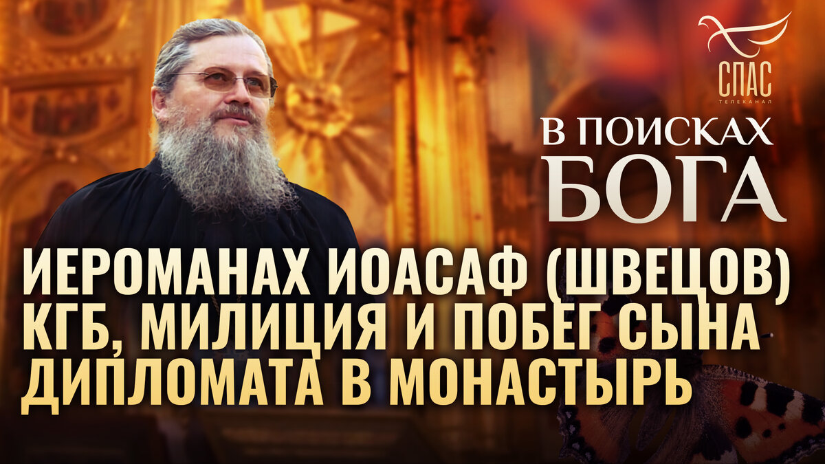 🌿«Если бы мне кто-то когда-то сказал, что я буду иметь какое-либо отношение к Церкви, а тем более буду монахом - не поверил бы.