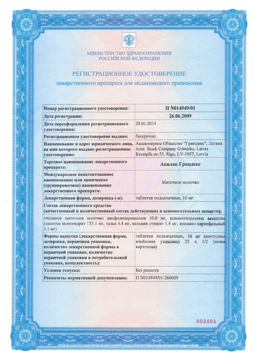 Регистрационное удостоверение лекарственного препарата для медицинского применения