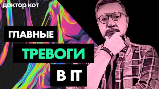 Как побороть тревожность в IT и не сгореть в погоне за знаниями и деньгами — Доктор Кот