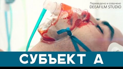 Скачать видео: Короткометражка «СУБЪЕКТ А» | Фантастика | Озвучка DeeaFilm