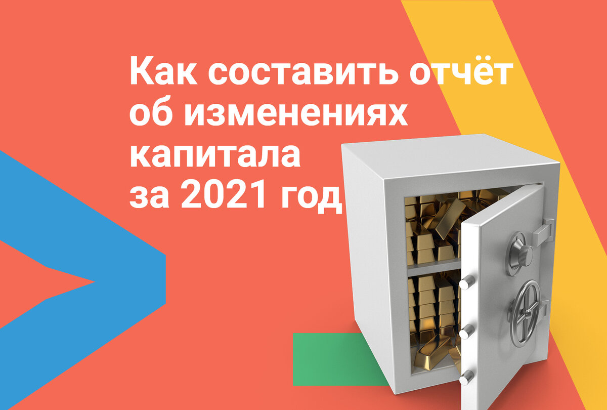 Как составить отчёт об изменениях капитала за 2021 год