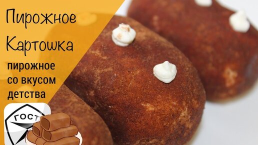 10 лучших рецептов пирожного «картошка» — вкуснейшего десерта родом из детства