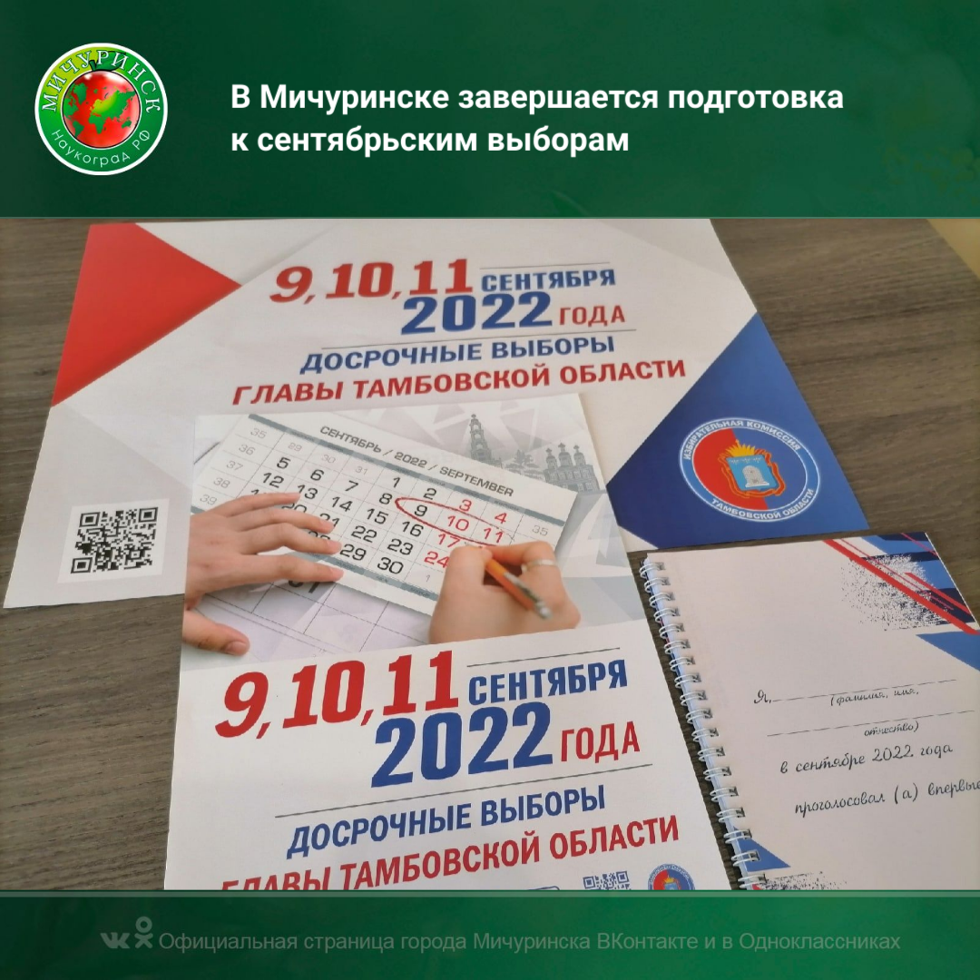 Подготовка к выборам. Выборы. Агитация на выборы. Досрочные выборы главы Тамбовской области. Досрочные выборы главы Тамбовской области картинка.