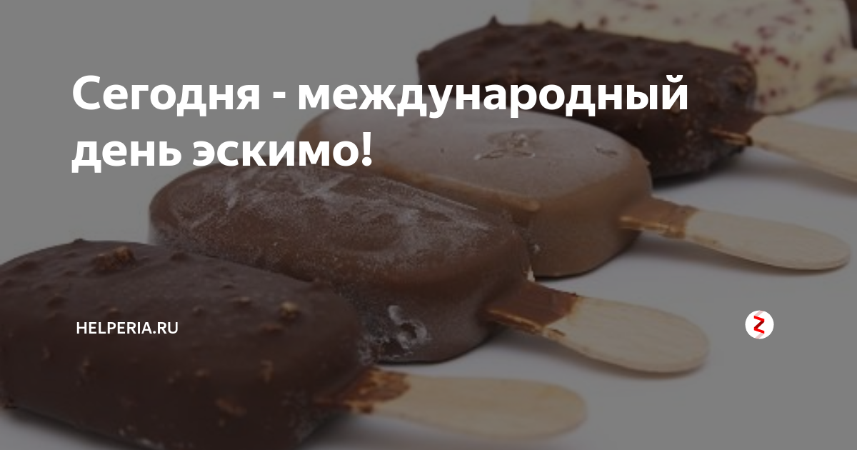 День эскимо