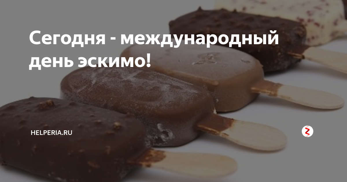 Какое эскимо достойно звания лучшего. Международный день эскимо. Международный день эскимо 24 января. Эскимо анимация.