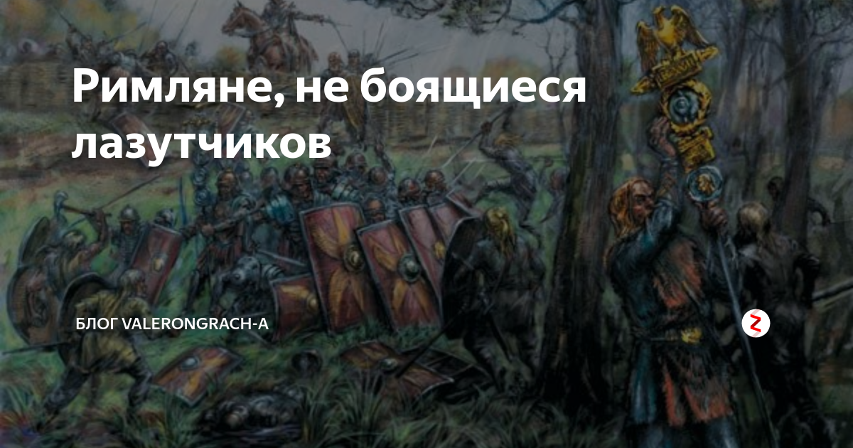 Вражеский лазутчик. Римляне боялись не смерти а быть забытым. Лазутчик это кто Википедия.