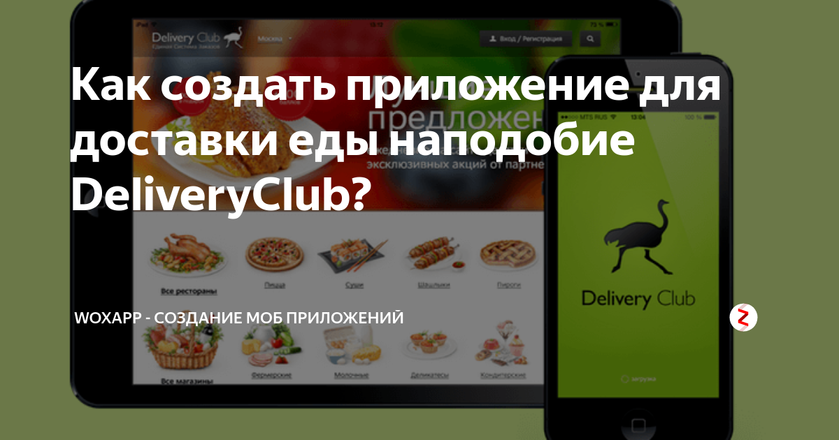 создать приложение для доставки еды