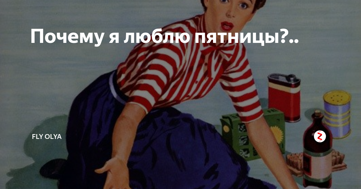 Пятница нравится. Потому что пятница. Люблю пятницу. Обожаю пятницу. Почему я люблю пятницу