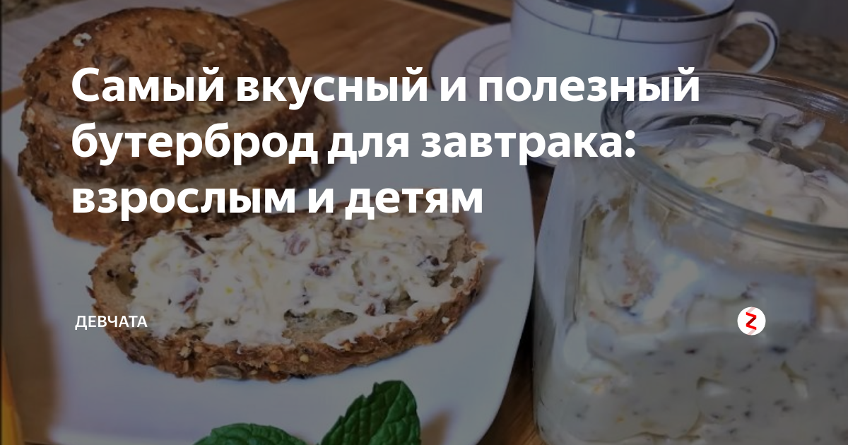 Самый вкусный и полезный бутерброд для завтрака: взрослым и детям ...