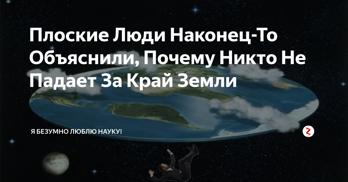 Плоская земля доказательства