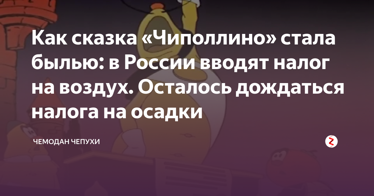 Налог на воздух чиполлино картинка