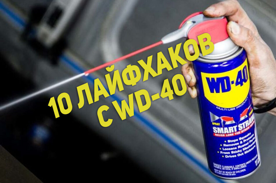 Wd 40 для чего. Wd40 и изолента. WD 40 как пользоваться. Использование WD-40. WD 40 применение.