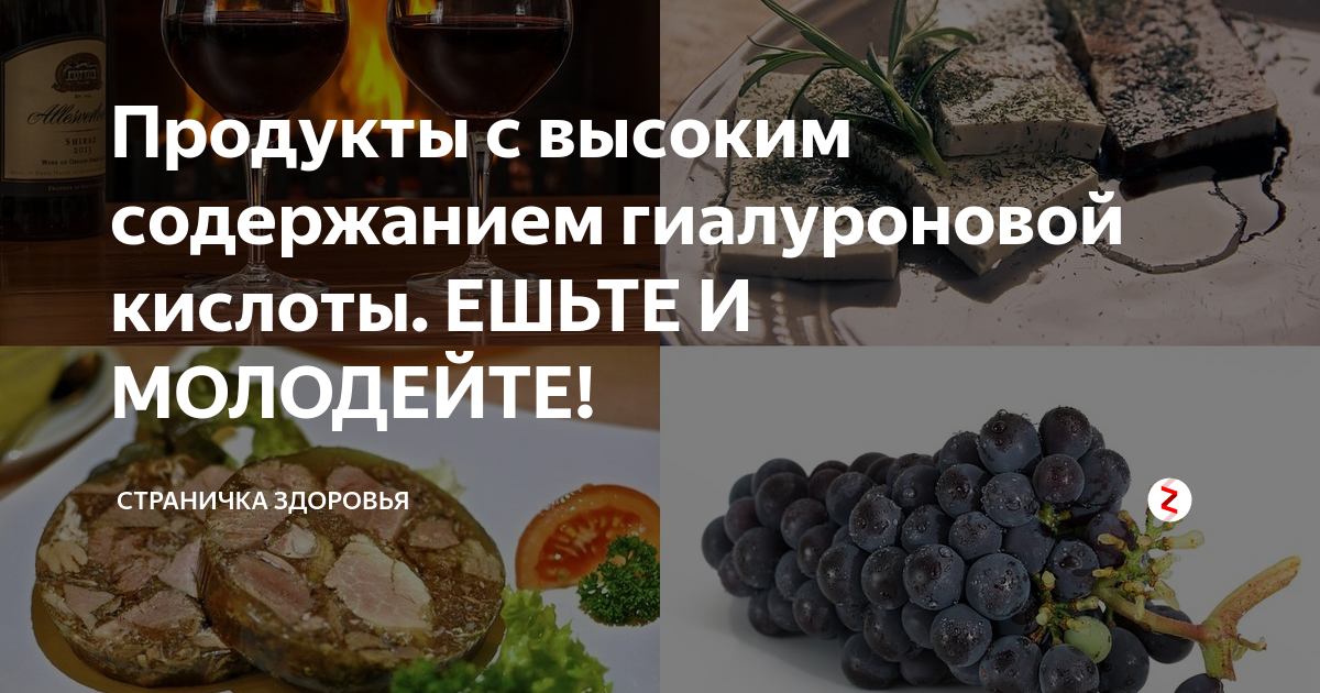 В каких продуктах есть кислоты. Продукты с гиалуроновой кислотой. Гиалуроновая кислота в продуктах. Продукты богатые гиалуроновой кислотой. Гиалуроновая кислота содержится в продуктах.