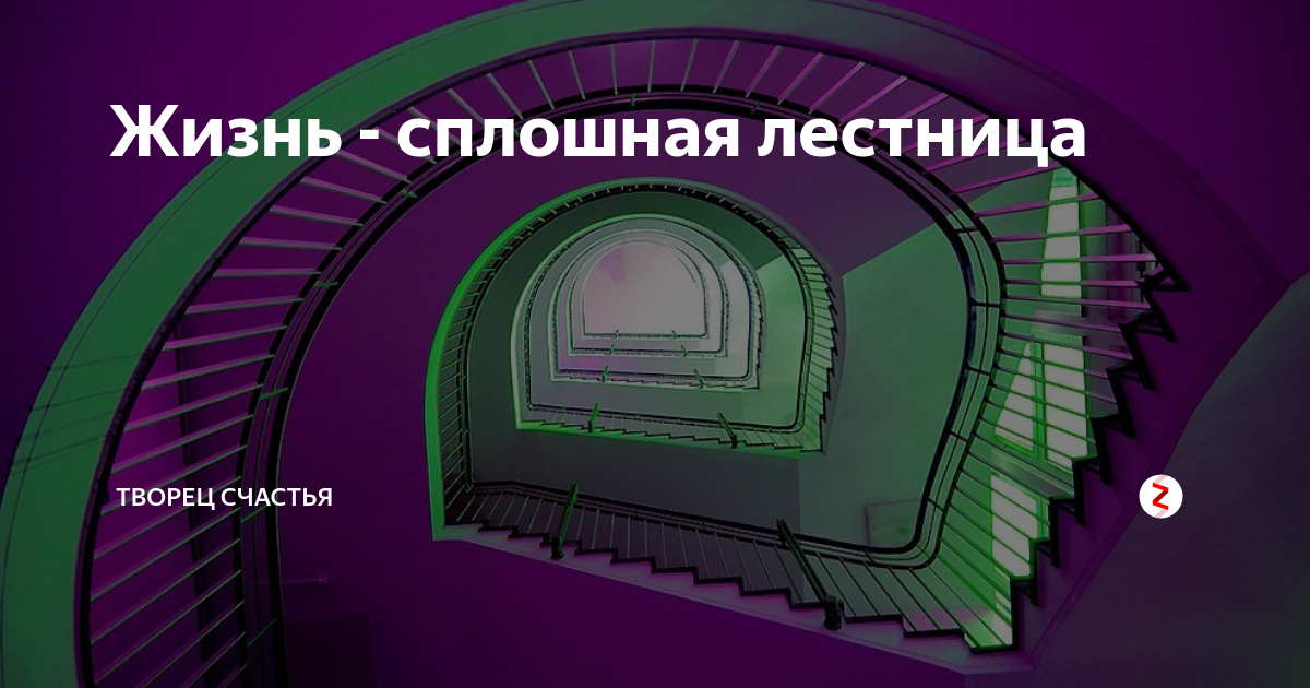 Жизнь - сплошная лестница | ТВОРЕЦ СЧАСТЬЯ | Дзен