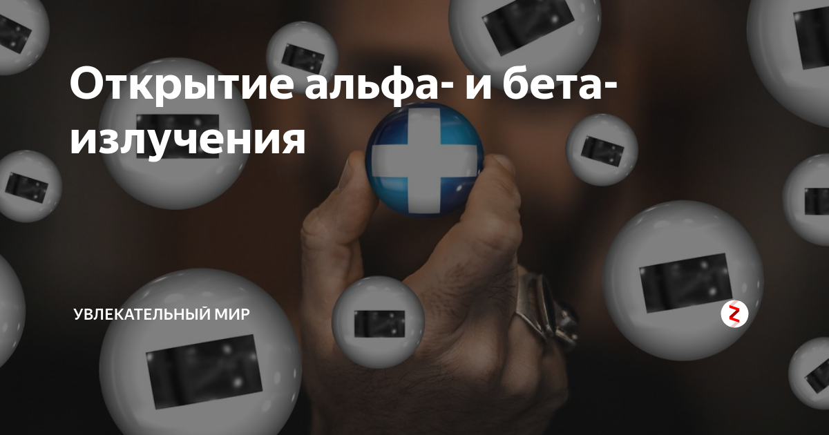 Открытие альфа- и бета-излучения | Увлекательный мир | Дзен