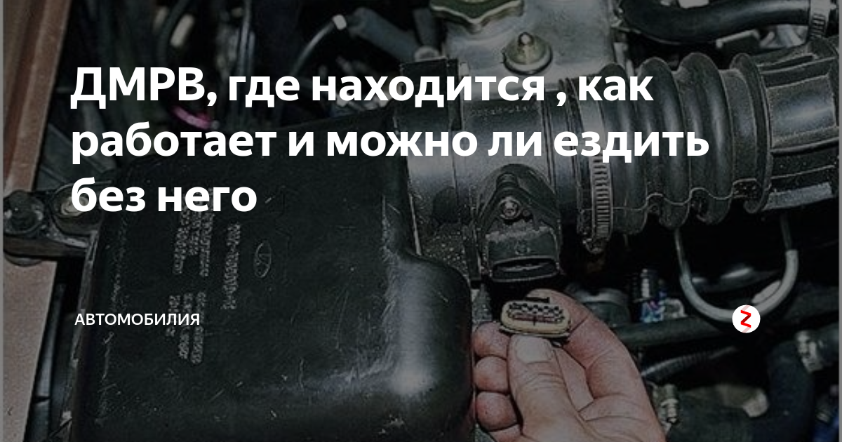 Датчик отвечающий за смесь топлива и воздуха. ДМРВ УАЗ Буханка где находится. Можно ли ездить при отключенном ДМРВ. Почему при отключении ДМРВ машина работает лучше. Можно ездить без дмрв