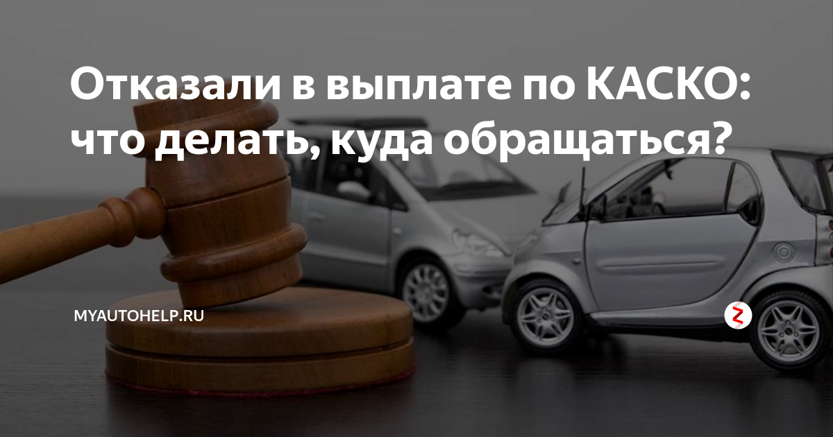 Каско отказ выплаты. Каско что компенсирует. выплата по каско картинки смешные. как получить выплату вместо ремонта по каско. стоил ли платить за каско.